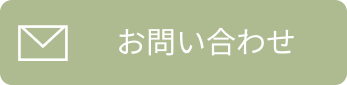 お問い合わせはこちら